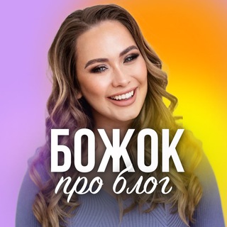 Логотип телеграм канала @bozhok_k2 — Божок про блог