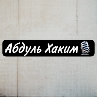 Telegram каналынын логотиби bozievabdulkhakim — Бозиев Абдуль Хаким