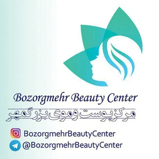 لوگوی کانال تلگرام bozorgmehrbeautycenter — bozorgmehrbeautycenter