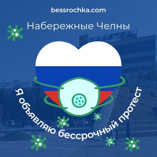 Логотип телеграм канала @bp_nc — ❌ Набережные Челны - «Бессрочный протест»