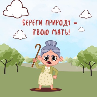 Telegram channel Береги природу – твою мать! logo