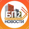 Логотип телеграм канала @bp2_news — НОВОСТИ | Бутово Парк 2 | Дрожжино