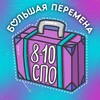 Логотип телеграм канала @bp_810_spo — Большая перемена 8-10 классы и СПО
