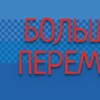 Логотип телеграм канала @bpaltay — Большая перемена - Алтайский край