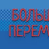 Логотип телеграм канала @bpaltay — Большая перемена - Алтайский край
