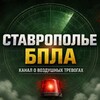 Логотип телеграм канала @bpla_126 — ⚡️ Ставрополье - БПЛА | БЕСПИЛОТНАЯ ОПАСНОСТЬ СТАВРОПОЛЬСКИЙ КРАЙ | Радар Ставрополь