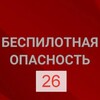 Логотип телеграм канала @bpla_26 — Беспилотная опасность и оповещения Ставропольский край