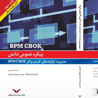 لوگوی کانال تلگرام bpmcbok — BPMCBOK بهرام ناجدی