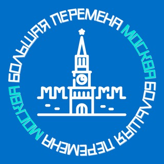 Логотип телеграм канала @bpmoscow — Большая перемена | Москва