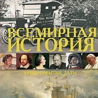 Логотип телеграм канала @bpoww2 — Всемирная история