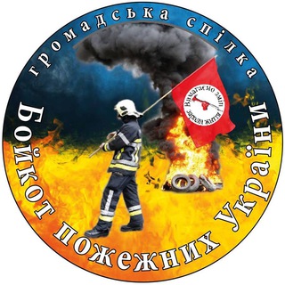 Логотип телеграм -каналу bpu101_info — Бойкот пожежних України