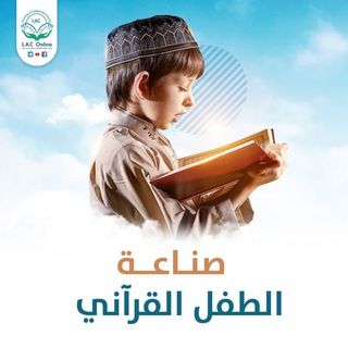 لوگوی کانال تلگرام bqchild — صناعة الطفل القرآني (القناة العامة)