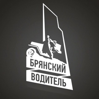 Логотип телеграм канала @br_auto32 — Брянский водитель