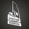 Логотип телеграм канала @br_auto32 — Брянский Водитель
