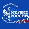 Логотип телеграм -каналу br_rostovckayaoblast — «Будущее России» - Ростовская область