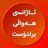 لوگوی کانال تلگرام bradost_krd — ئاژانسی هەواڵی برادۆست