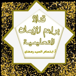 لوگوی کانال تلگرام braeem_aleeman — براعم الإيمان..