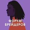 Логотип телеграм канала @braider_forum — ФОРУМ БРЕЙДЕРОВ МАСТЕРОВ ПО ДРЕДАМ ПЛЕТЕНИЮ КОС