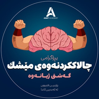 Telegram channel 🔥چالاککردنەوەی مێشک🧠- ئاوات ئەکادیمی logo