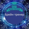 Логотип телеграм канала @brain_trener — Профессия Брейн-тренер | Тренер по скорочтению | Тренер по развитию памяти