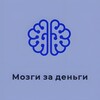 Логотип телеграм канала @brainsmonney — Мозги за деньги