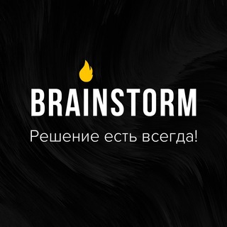 Логотип телеграм канала @brainstormbz — 🔥САМОПРЕЗЕНТАЦИЯ