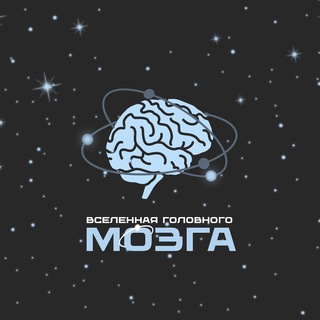 Логотип телеграм канала @brainuniverse — Вселенная Головного Мозга