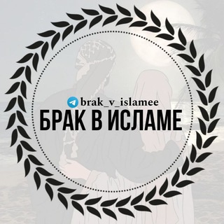Telegram channel брак в исламе logo