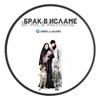 Логотип телеграм канала @brak_v_islamee — брак в исламе