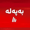 Telegram channel بەپەلە|Breaking News logo