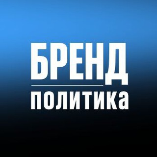 Логотип телеграм канала @brand_politics — БРЕНД ПОЛИТИКА