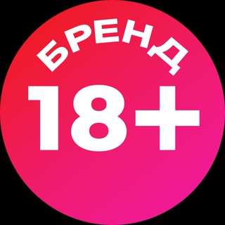 Логотип телеграм -каналу brand18plus — БРЕНД 18 
