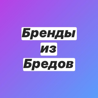Логотип телеграм канала @brandbredy — Бренды из Бредов