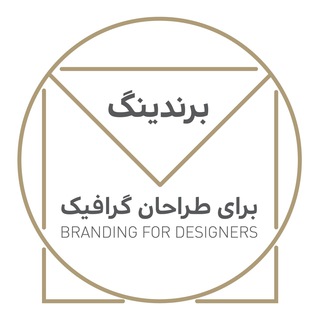 لوگوی کانال تلگرام brandingfordesigners — برندینگ برای طراحان گرافیک