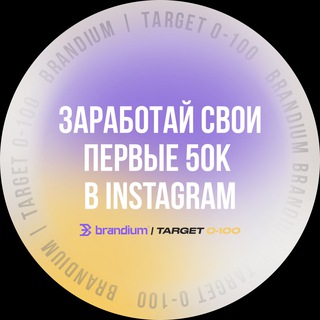 Логотип телеграм канала @brandiumtarget — ЗАРАБОТАЙ СВОИ ПЕРВЫЕ 50к