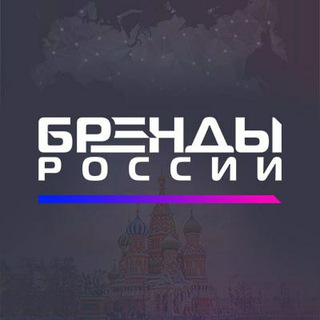 Логотип телеграм канала @brandrussia — Бренды России
