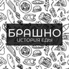 Логотип телеграм канала @brashno — БРАШНО