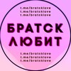 Логотип телеграм канала @bratcklove — Братск любит