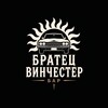 Логотип телеграм канала @bratetswinchester — Братец Винчестер