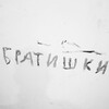 Логотип телеграм канала @bratishki84 — Братишки🍌