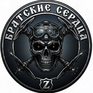 Telegram channel БРАТСКИЕ СЕРДЦА ❤️‍🔥 logo