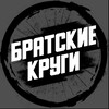 Логотип телеграм канала @bratskie_krug1 — Братские круги