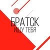 Логотип телеграм канала @bratskishet — Ищу тебя Братск