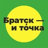 Логотип телеграм канала @bratskitochka — Братск — и точка