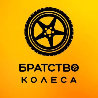 Логотип телеграм канала @bratstvokolesa — Братство Колеса