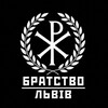 Telegram channel БРАТСТВО ЛЬВІВ ☧ logo