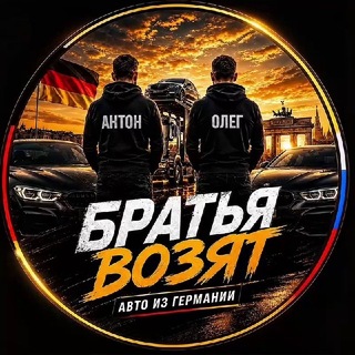 Логотип телеграм канала @bratya_vozyat — Братья Возят | Авто с Европы