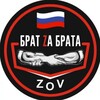 Логотип телеграм канала @bratzabrata_zov — БРАТ ZA БРАТА.ZOV