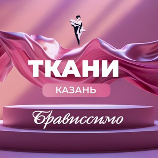 Telegram channel БРАВИССИМО салон тканей Казань logo