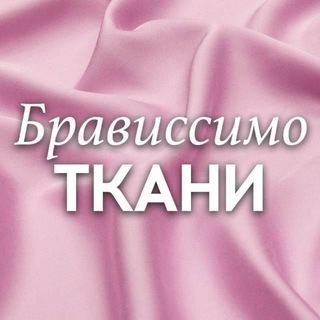 Логотип телеграм канала @bravissimo_vrn — ТКАНИ БРАВИССИМО ВОРОНЕЖ